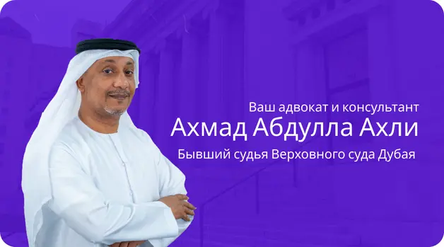 Лучший адвокат в Дубае для русских